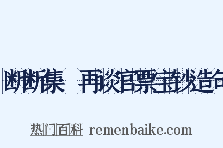断断集·再谈官票宝钞造句是什么意思的图片